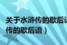 關(guān)于水滸傳的歇后語大全帶諧音的（關(guān)于水滸傳的歇后語）