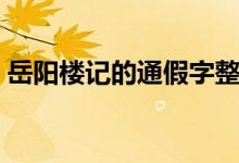 岳陽(yáng)樓記的通假字整理（岳陽(yáng)樓記的通假字）