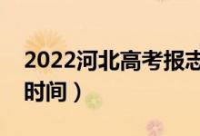 2022河北高考報志愿時間（填志愿需要幾天時間）