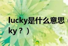 lucky是什么意思（給孩子取名Candy、Lucky？）