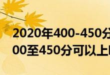2020年400-450分能上的大學(xué)（2022高考400至450分可以上哪些大學(xué)）