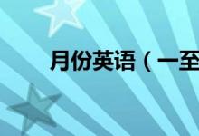 月份英語（一至十二月的英語單詞）