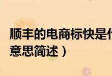 順豐的電商標(biāo)快是什么意思（順豐的電商標(biāo)快意思簡述）