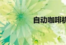 自動咖啡機價格詳細(xì)介紹