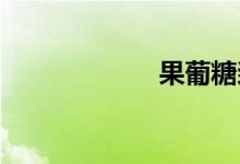 果葡糖漿是無(wú)糖嗎
