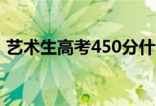 藝術(shù)生高考450分什么概念（屬于什么水平）