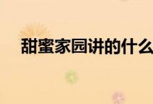 甜蜜家園講的什么（韓劇甜蜜家園簡介）