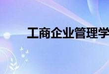 工商企業(yè)管理學(xué)什么（課程有哪些）