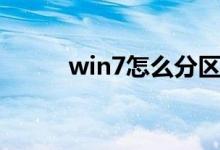 win7怎么分區(qū)（分區(qū)win7方法）