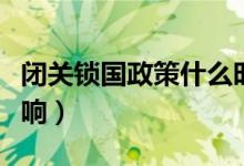 閉關(guān)鎖國政策什么時(shí)候?qū)嵭械模ㄩ]關(guān)鎖國的影響）
