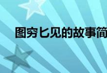 圖窮匕見的故事簡短（圖窮匕見的故事）