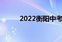 2022衡陽中考成績(jī)查詢網(wǎng)站入口
