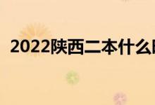 2022陜西二本什么時候填志愿（填報流程）