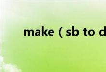 make（sb to do還是do 哪個(gè)正確）