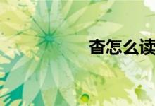 杳怎么讀（杳怎么讀）