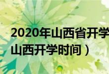 2020年山西省開(kāi)學(xué)時(shí)間通知（2020年下半年山西開(kāi)學(xué)時(shí)間）