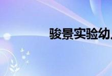 駿景實驗幼兒園的地址在哪