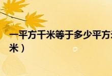 一平方千米等于多少平方米幾畝（一平方千米等于多少平方米）