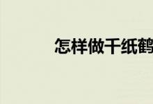 怎樣做千紙鶴（千紙鶴的折法）
