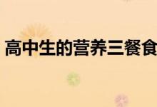 高中生的營(yíng)養(yǎng)三餐食譜推薦（怎么吃比較好）