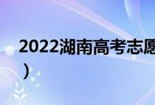 2022湖南高考志愿填報時間（怎樣選好專業(yè)）
