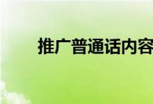 推廣普通話內(nèi)容（有哪些宣傳口號）