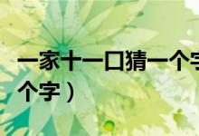 一家十一口猜一個字答案是（一家十一口猜一個字）