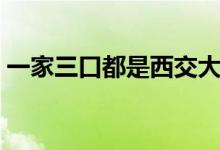 一家三口都是西交大校友（具體情況是什么）