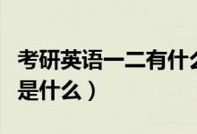 考研英語一二有什么區(qū)別（考研英語一二區(qū)別是什么）