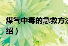煤氣中毒的急救方法（煤氣中毒的急救方法介紹）