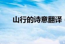 山行的詩意翻譯（山行的詩意是什么）