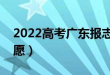 2022高考廣東報(bào)志愿時(shí)間（有多少時(shí)間填志愿）