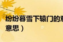 紛紛暮雪下轅門的意思（紛紛暮雪下轅門什么意思）