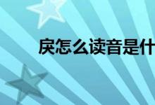 戾怎么讀音是什么意思（戾怎么讀）