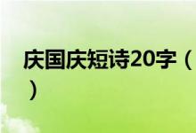 慶國(guó)慶短詩(shī)20字（關(guān)于國(guó)慶節(jié)詩(shī)歌20字簡(jiǎn)短）