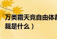 萬類霜天競自由體裁是啥（萬類霜天競自由體裁是什么）