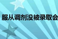 服從調(diào)劑沒被錄取會被退檔嗎（退檔怎么辦）