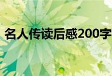 名人傳讀后感200字（怎么寫名人傳讀后感）