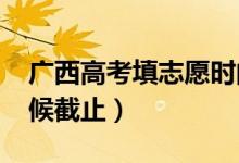廣西高考填志愿時(shí)間2022（志愿填報(bào)什么時(shí)候截止）