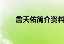 詹天佑簡介資料（詹天佑個人信息）