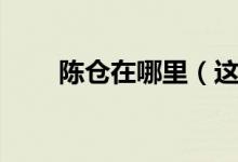 陳倉(cāng)在哪里（這個(gè)地方有什么特色）