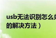 usb無法識別怎么辦教你解決（usb無法識別的解決方法）