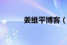 姜維平博客（姜維平讀報點評）