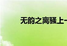 無韻之離騷上一句（無韻之離騷）