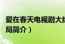 愛在春天電視劇大結(jié)局（愛在春天電視劇大結(jié)局簡(jiǎn)介）
