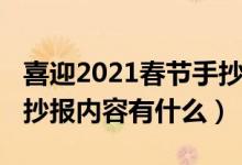 喜迎2021春節(jié)手抄報內容（喜迎2021春節(jié)手抄報內容有什么）