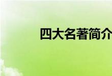 四大名著簡(jiǎn)介（四大名著簡(jiǎn)介）