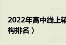 2022年高中線上輔導班哪家好（線上輔導機構(gòu)排名）