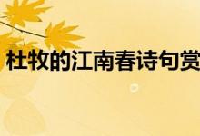 杜牧的江南春詩句賞析（杜牧的江南春意思）