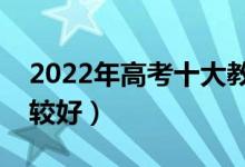 2022年高考十大教育培訓(xùn)機(jī)構(gòu)排名(哪家比較好)
